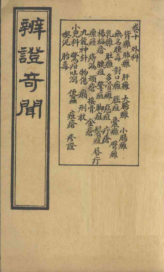 辨证奇闻  卷10
